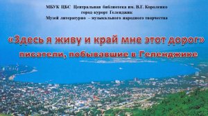 Видео-круиз по памятным и литературным местам «Здесь я живу и край мне это дорог»