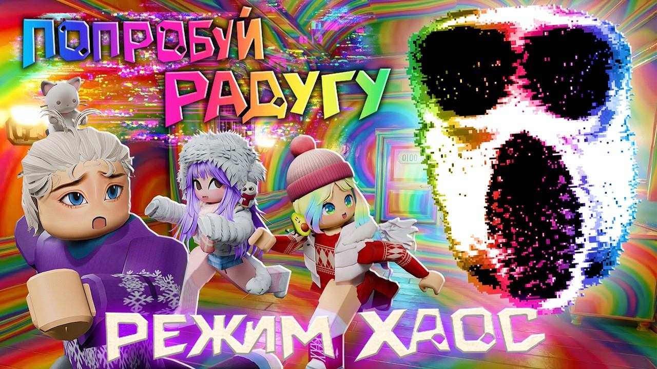 РАНДОМНЫЙ МОД В ДВЕРЯХ! РЕЖИМ ХАОСА! смотреть онлайн