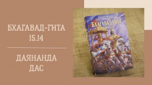10.02.26 (18:00) - Бхагавад-гита 15.14 - Е.М. Даянанда дас