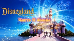 Прохождение Disneyland Adventures Часть 11 Финал (PC) (Без комментариев)