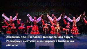 Ансамбль песни и пляски Центрального округа Росгвардии выступил с концертом в Тамбовской области