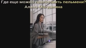 Где еще можно приготовить пельмени? На кухне? Скучно.TeamZagitova
