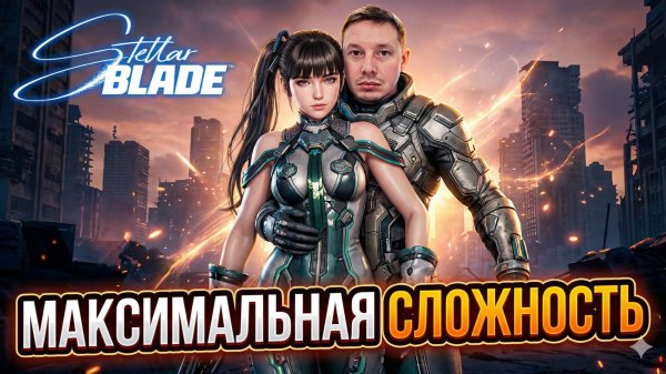 Stellar Blade - Максимальная сложность! #11