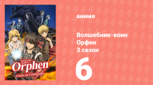 Волшебник-воин Орфен 3 сезон 6 серия «Заяви право на моё сердце, демон» (аниме-сериал, 2023)