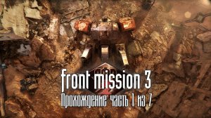 Front Mission 3 Remake, Прохождение кампании за Эмму на русском языке, Часть 1 из 7. П.К. Full HD