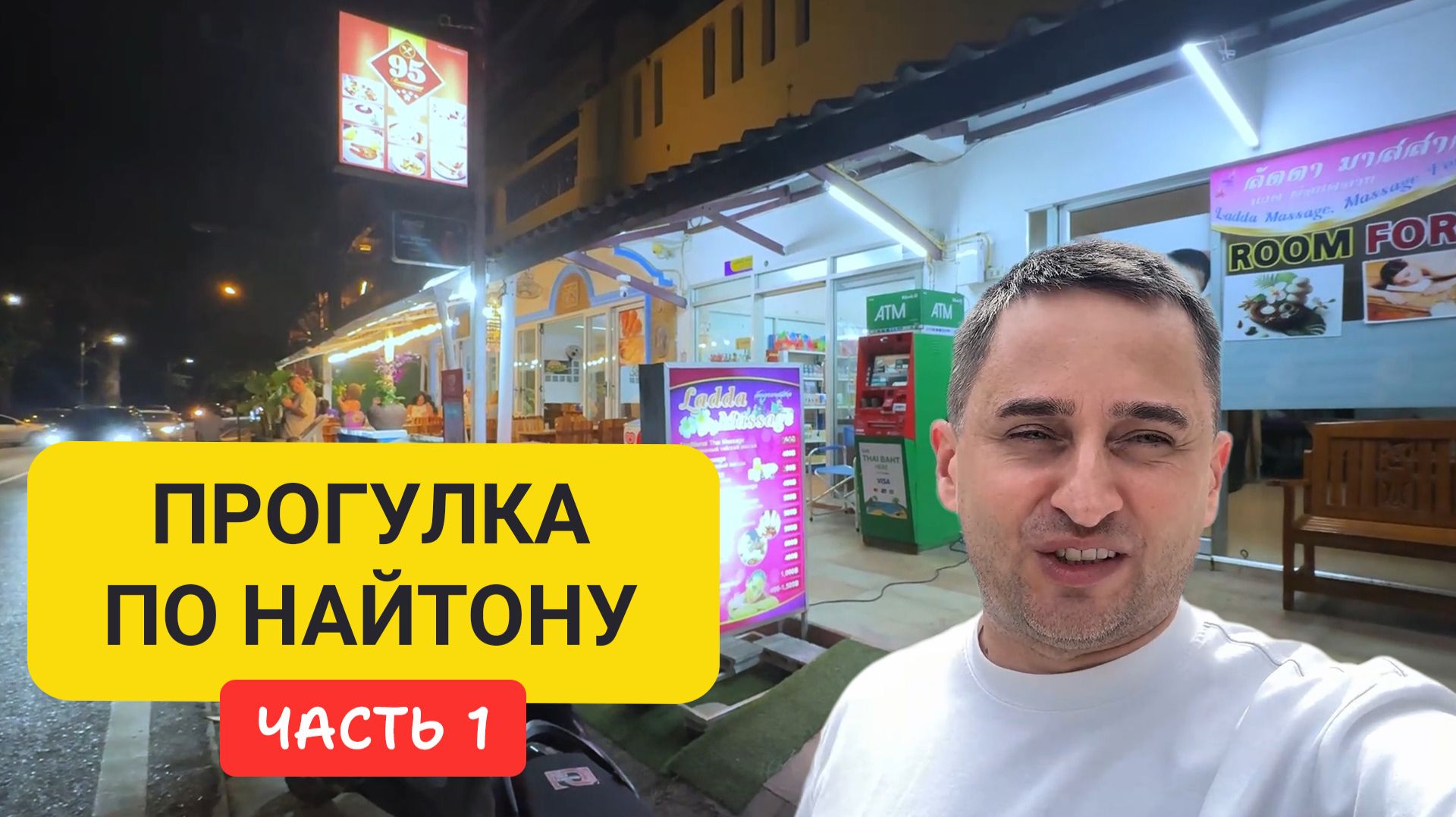 Найтон Пхукет | Кафе, массажи, рестораны и вечерняя жизнь | Прогулка по Найтону Ч1