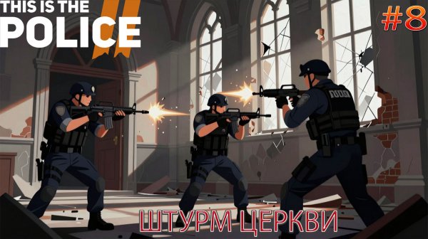Прохождение This Is the Police 2-#8-Штурм Церкви.