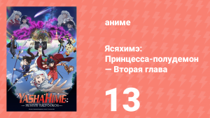 Ясяхимэ: Принцесса-полудемон — Вторая глава 13 серия (аниме-сериал, 2000)