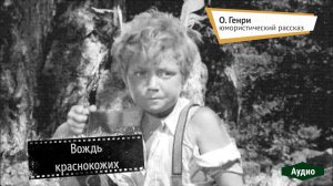 О. Генри-Вождь краснокожих -аудио