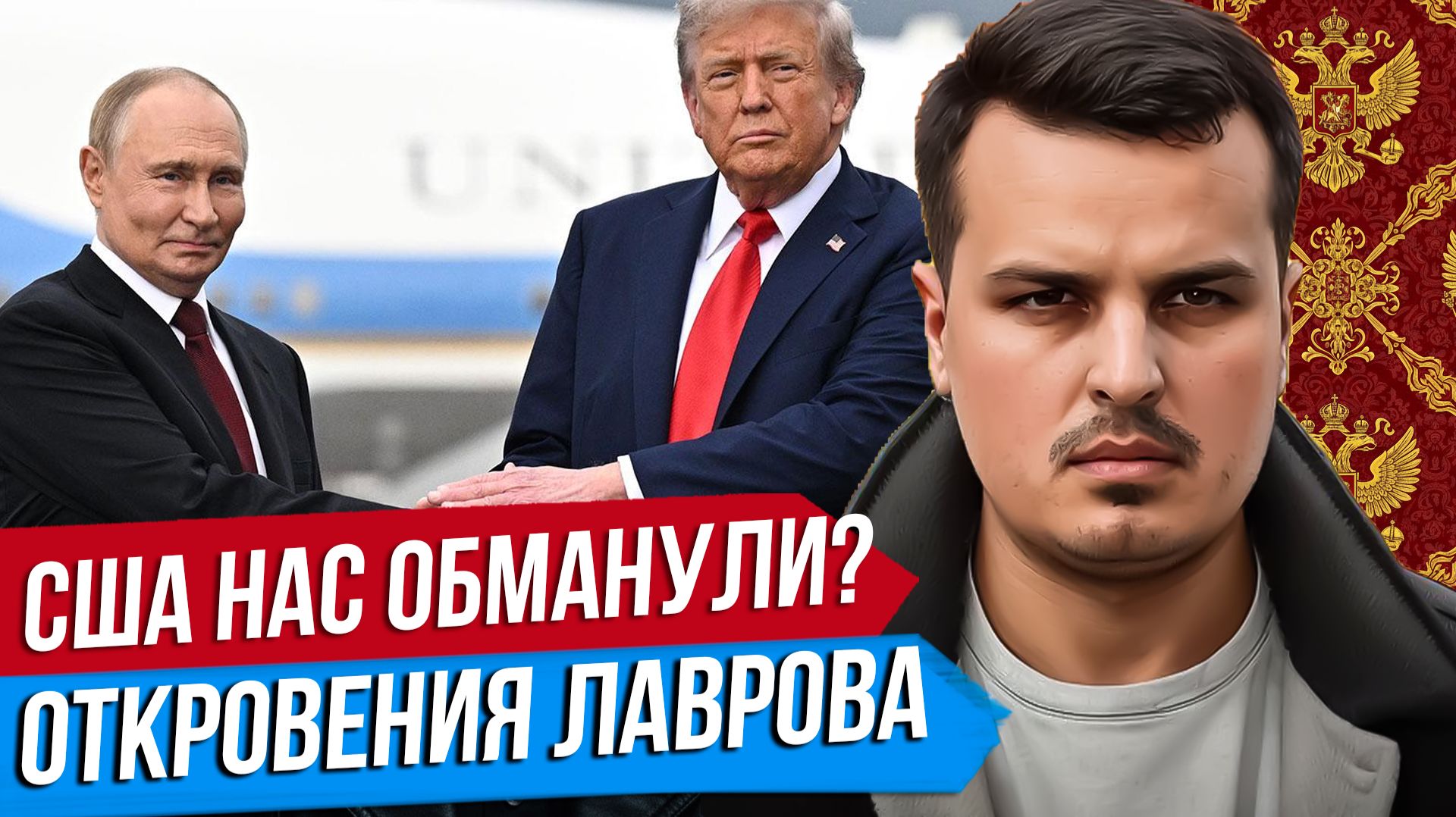 США НАС ОБМАНУЛИ? ОТКРОВЕНИЯ ЛАВРОВА. ДУХ АНКОРИДЖА МЕРТВ? смотреть онлайн