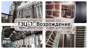 Тэц-1 - Возрождение / Архив от 29.05.2023