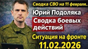 Сводка СВО на 11 февраля.. Юрий Подоляка. Сводка боевых действий Ситуация на фронте 11.02.2026
