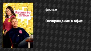 Возвращение в офис (фильм, 2025)