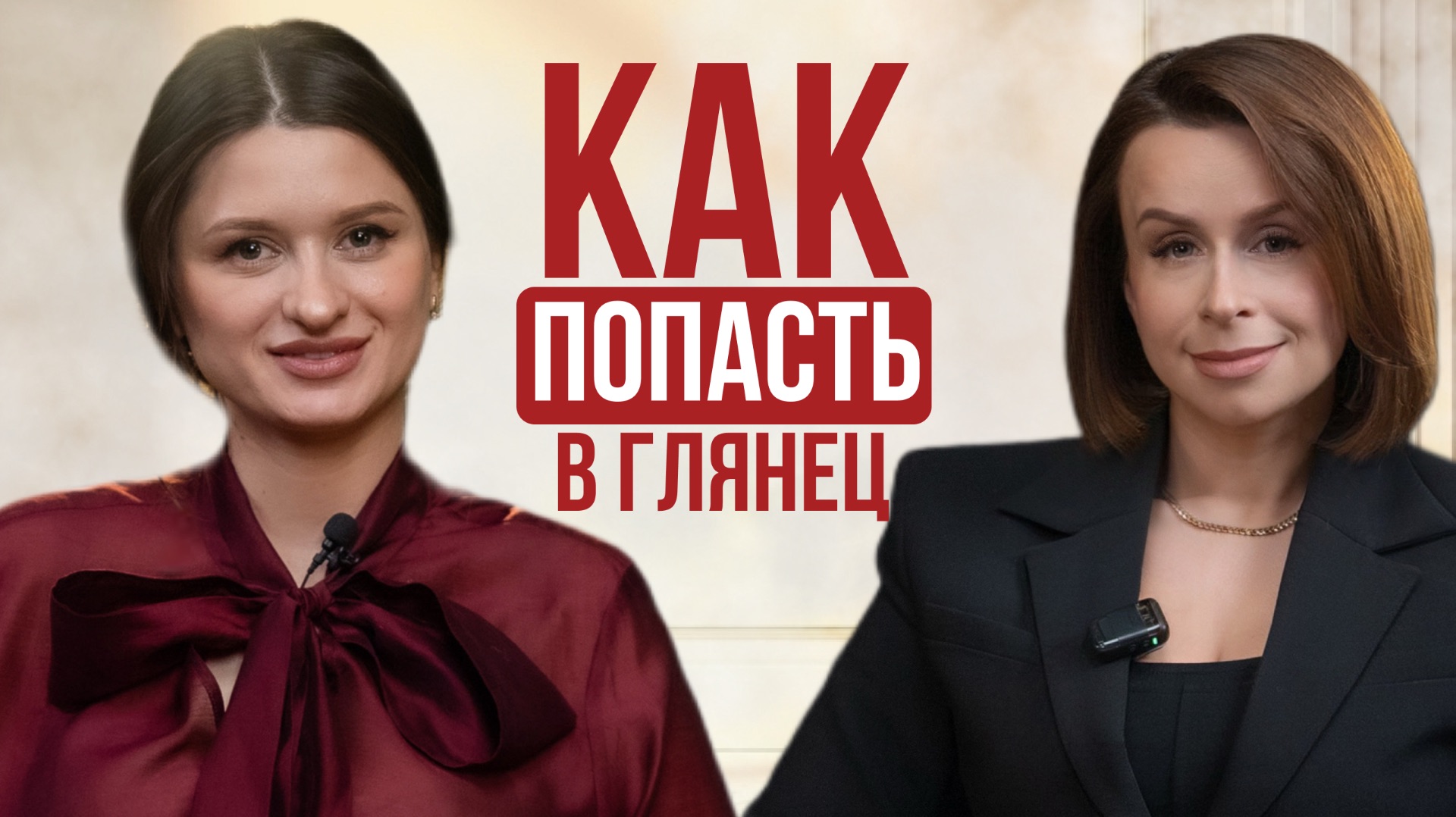 Что скрывает глянец? И кто стоит за федеральными журналами 2026. Шеф-редактор Про личное и публичное смотреть онлайн