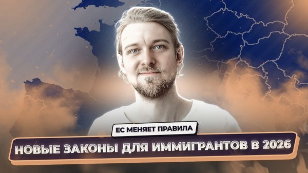 Иммиграционные изменения в ЕС 2026 – новый пакт, EES, депортации и легализация