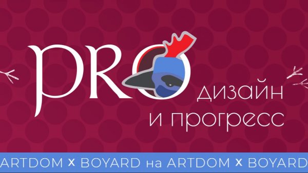 BOYARD x ARTDOM 2026