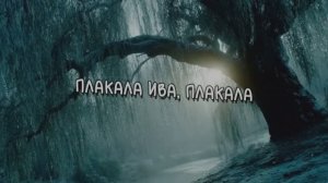 ПЛАКАЛА ИВА ПЛАКАЛА