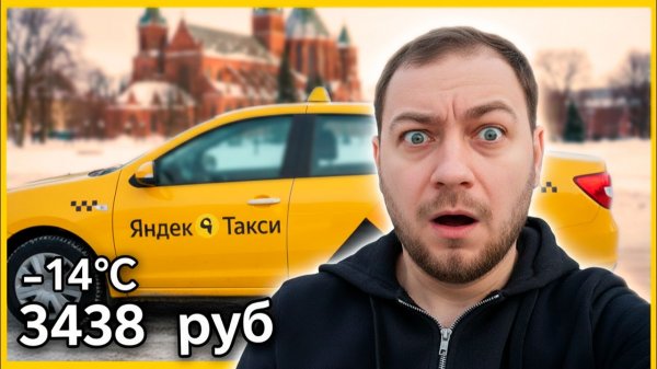 3438 РУБЛЕЙ за 8 часов в -14°C. РЕАЛЬНО ЛИ ЗАРАБОТАТЬ в такси Калининграда? | Февраль 2026