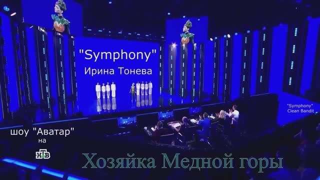 Хозяйка Медной горы - Symphony (Ирина Тонева шоу Аватар)