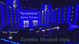 Хозяйка Медной горы - Symphony (Ирина Тонева шоу Аватар)