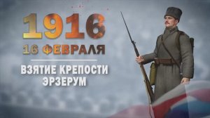 Памятные даты военной истории России. 16 февраля. Взятие крепости Эрзеру́м