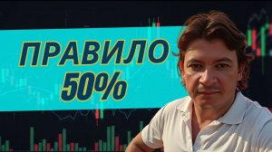 Ликвидность по Недоходу: Логика Стопов и Крупный Игрок