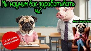 Анна Самарчанка "Мы научим вас зарабатывать" Часть 2