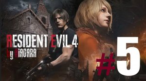 RESIDENT EVIL 4 REMAKE ✔ {СЕРИЯ 5} ЭШЛИ