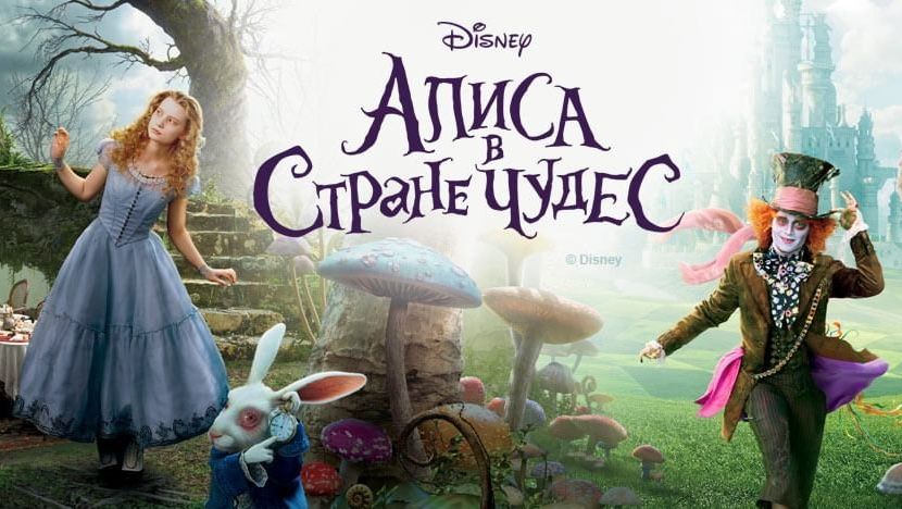 Алиса в Стране чудес (2010) / Alice in Wonderland смотреть онлайн