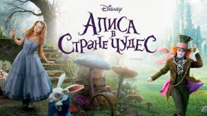 Алиса в Стране чудес (2010) / Alice in Wonderland