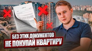 Какие документы нужно проверять у продавца перед покупкой квартиры?