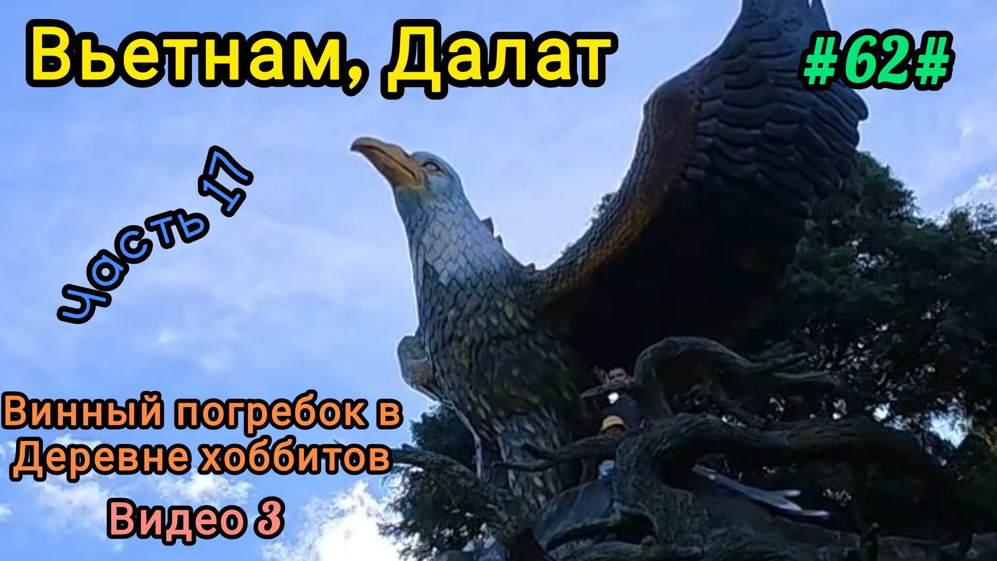 Вьетнам в декабре. Экскурсия в Далат, деревня хоббитов. смотреть онлайн