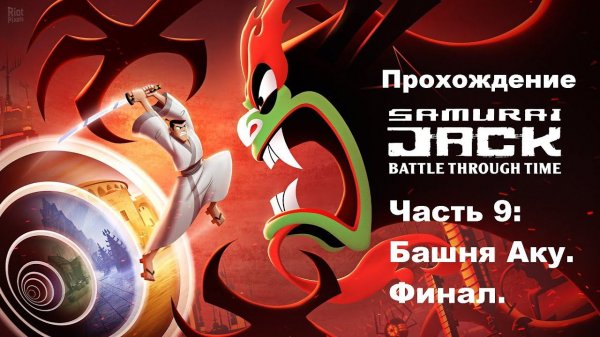 Прохождение Samurai Jack battle through time ( Самурай Джек ). Часть 9. Башня Аку. Финал.