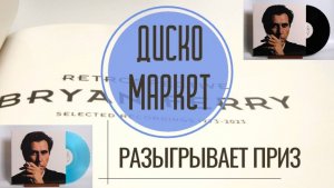 ДискоМаркет разыгрывает приз! Ретроспектива творчества Брайана Ферри.