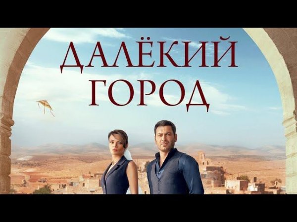 Далёкий город 49 серия