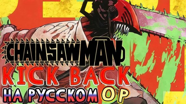 Chainsaw Man - OP  KICK BACK (Russian Cover)  FULL