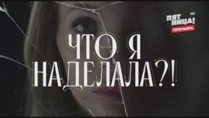 Что я наделала 6 выпуск Ринопластика синдром пустого носа 10.02.2026 новый выпуск обзор
