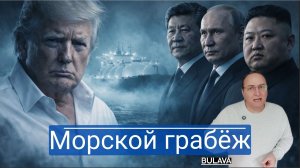 Захват танкера Aquila II Трамп наносит сокрушительный удар по Китаю