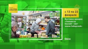 Омск. Выставка-ярмарка «Сильвестр Омский – свет земли Сибирской»