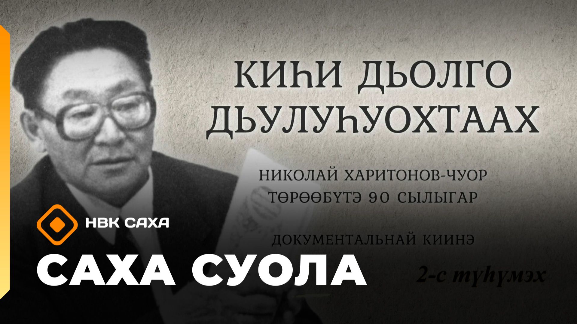 «Саха суола» 2 чааһа  (08.02.26)