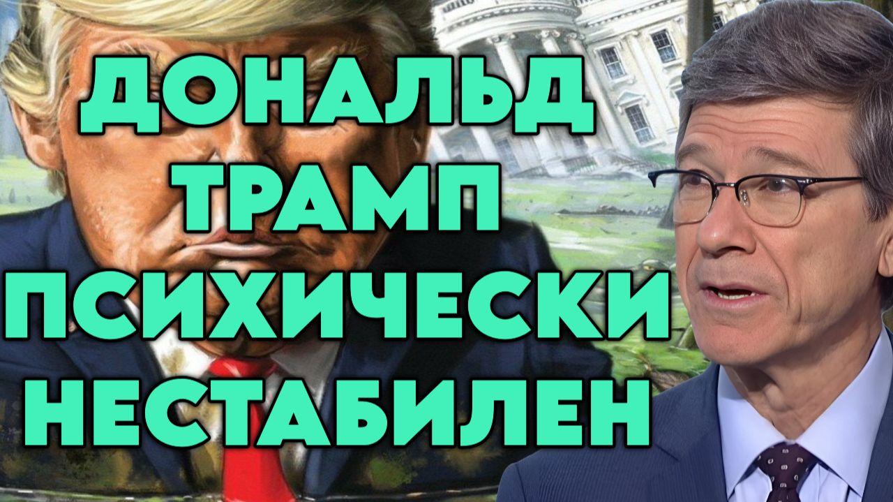 Джеффри Сакс о экономике США, политике и администрации Трампа, перспективе конфликта с Кубой смотреть онлайн
