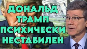 Джеффри Сакс о экономике США, политике и администрации Трампа, перспективе конфликта с Кубой