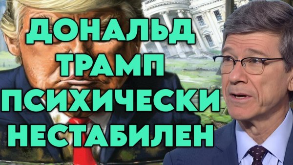 Джеффри Сакс о экономике США, политике и администрации Трампа, перспективе конфликта с Кубой