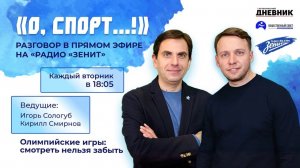 Премьера программы «О, спорт!» 10.02.2026