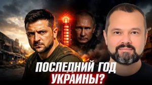 Обратный отсчёт: Крах Украины, если не договорятся в 2026 - Максим Гольдарб