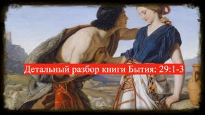 Детальный разбор книги Бытия, 29 глава, стихи 1-3.
