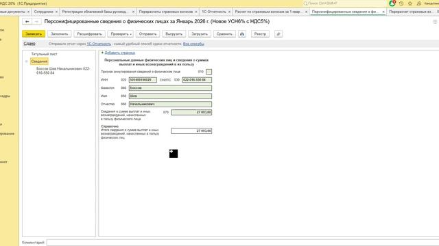 1С:ФРЕШ Бухгалтерия. Персонифицированные сведения за директора по МРОТ в 2026 г. смотреть онлайн