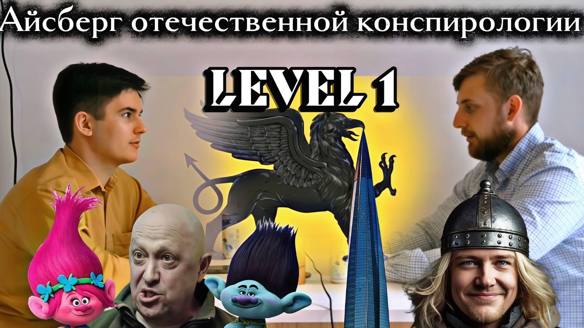 Обзор айсберга отечественной конспирологии. Уровень I