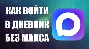 Как войти в дневник без макса