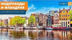 2020. Нидерланды и Фландрия. Качественное путешествие